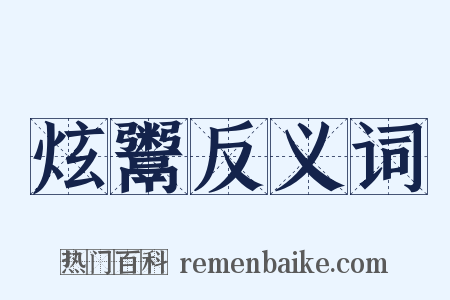炫鬻反义词是什么意思的图片